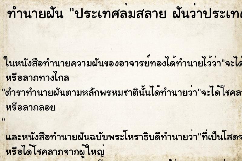 ทำนายฝันประเทศล่มสลายฝันว่าประเทศล่มสลาย ทำนายฝันทำนายฝันประเทศล่มสลายฝันว่าประเทศล่มสลาย